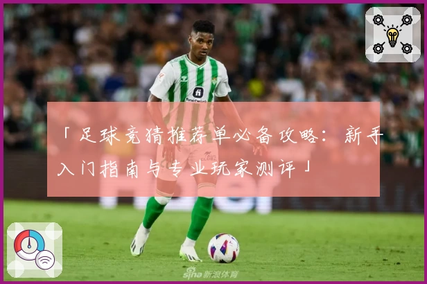 「足球竞猜推荐单必备攻略：新手入门指南与专业玩家测评」