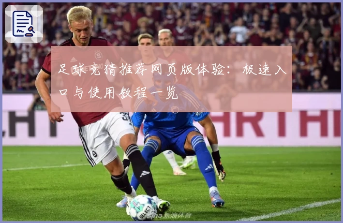 足球竞猜推荐网页版体验：极速入口与使用教程一览