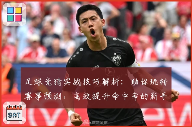足球竞猜实战技巧解析：助你玩转赛事预测，高效提升命中率的新手指南